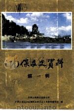 德保文史资料  第1辑（1990 PDF版）
