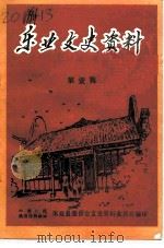 乐业文史资料  第1辑（1990 PDF版）