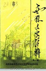 西林文史资料  第1辑（1992 PDF版）
