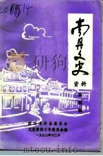 南丹文史资料  第4辑（1992 PDF版）