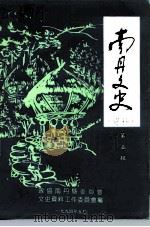 南丹文史资料  第5辑（1994 PDF版）