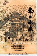 南丹文史资料 第6辑 1995 PDF电子版封面 政协广西南丹县委员会学习文史工作委员会