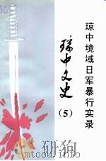 琼中文史  第5辑  琼中境域日军暴行实录（1995 PDF版）