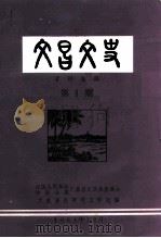 文昌文史资料选辑  第1期（1984 PDF版）