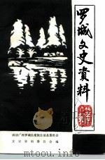 罗城文史资料 第6辑 1992 PDF电子版封面 政协广西罗城仫佬族自治县委员会文史资料委员会编
