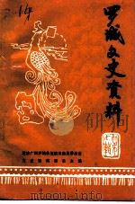 罗城文史资料  第7辑（1993 PDF版）