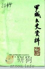 罗城文史资料  第8辑（1995 PDF版）