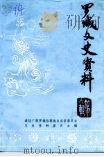罗城文史资料 第9辑 1996 PDF电子版封面 政协广西罗城仫佬族自治县委员会文史资料委员会编