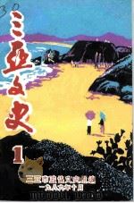 三亚文史  第1辑（ PDF版）