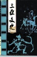 三亚文史  第3辑（ PDF版）