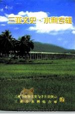 三亚文史  水利专辑（ PDF版）