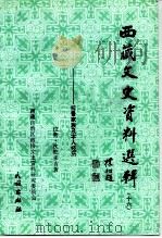 西藏文史资料选辑 16 拉鲁家族及本人经历 1995 PDF电子版封面 7105023694 拉鲁·次旺多吉著;西藏自治区政协文史资料研究委员会编