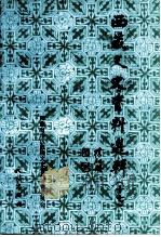 西藏文史资料选辑 第十七 1995 PDF电子版封面 7105023708 西藏自治区政协文史资料研究委员会编