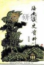 海南文史资料 第4辑 1991 PDF电子版封面 7805646988 符和积