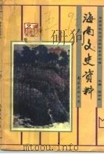 海南文史资料 第5辑 1992 PDF电子版封面 7805708576 符和积主编;海南省政协文史资料委员会编