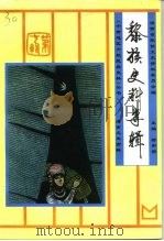 海南文史资料 第7辑 黎族史料专辑 1993 PDF电子版封面 7544201007 符和积主编;海南省政协文史资料委员会编