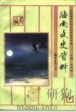 海南文史资料  第8辑（1993 PDF版）