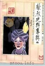 海南文史资料 第9辑 黎族史料专辑 续 1994 PDF电子版封面 754420037X 符和积主编;海南省政协文史资料委员会编