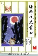 海南文史资料  第10辑（1994 PDF版）