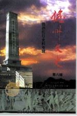 儋县文史 第8辑 儋县抗日史料专辑 PDF电子版封面 海南省儋州市政协文史资料委员会