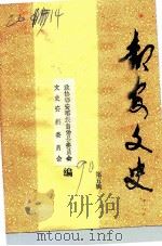 都安文史 第5辑 1990 PDF电子版封面 政协都安瑶族自治县委员会文史资料委员会