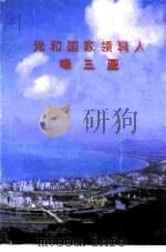 三亚文史  第7辑  党和国家领导人咏三亚（ PDF版）