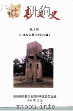 临高文史 第10辑 日本侵临暴行史料专辑 1995 PDF电子版封面 政协海南省临高县委员会编