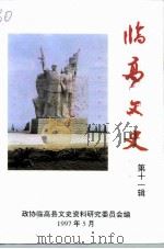 临高文史 第11辑 1997 PDF电子版封面 政协海南省临高县委员会文史资料研究委员会编