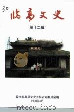 临高文史 第12辑 1998 PDF电子版封面 政协海南省临高县委员会文史资料研究委员会编