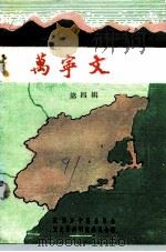 万宁文史  第4辑（1991 PDF版）