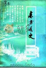东方文史  第8辑（ PDF版）