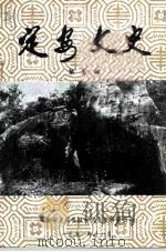 定安文史 第5辑 1991 PDF电子版封面 海南省定安县政协文史资料委员会编
