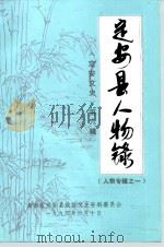 定安文史  第6辑  定安县人物录（1994 PDF版）