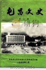 屯昌文史 第3辑 1993 PDF电子版封面 海南省屯昌县政协文史资料委员会编