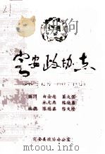 定安政协杰 1980年12月-1997年12月 PDF电子版封面 定安县政协办公室