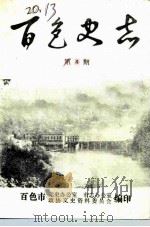百色史志 第4期 PDF电子版封面 百色市党史办公室市志办公室,百色市政协文史资料委员会
