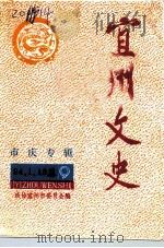 宜州文史  总第9辑（1993 PDF版）
