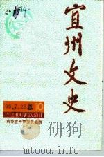 宜州文史  1995年  总第10辑（1993 PDF版）