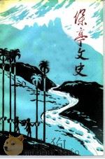 保亭文史  第6辑（1991 PDF版）