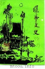 保亭文史 第7辑 1993 PDF电子版封面 政协海南省保亭黎族苗族自治县委员会文史资料工作委员会编