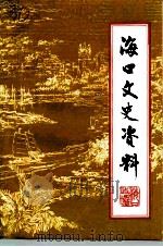 海口文史资料 第7辑 1991 PDF电子版封面 中国人民政治协商会议海南省海口市委员会文史资料委员会编
