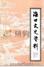 海口文史资料 第10辑 1994 PDF电子版封面 中国人民政治协商会议海南省海口市委员会文史资料研究委员会编