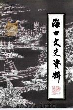 海口文史资料  第11辑  抗日战争时期专集（1995 PDF版）