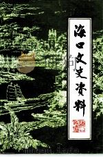 海口文史资料 第12辑 1996 PDF电子版封面 中国人民政治协商会议海南省海口市委员会教文史卫体委员会