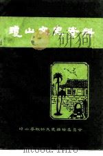 琼山县文史资料  第1辑（1985 PDF版）