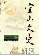 宜山文史  1991年  总第6辑（1987 PDF版）