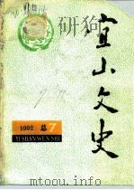 宜山文史  1992年  总第7辑（1992 PDF版）