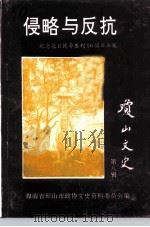纪念抗日战争胜利五十周年专辑  侵略与反抗（1995 PDF版）