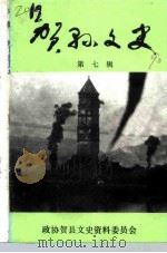 贺县文史资料  第7辑（1990 PDF版）
