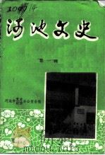 河池文史  第1辑（1987 PDF版）